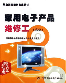家用電子產(chǎn)品維修工高級(jí)職業(yè)技能培訓(xùn)鑒定教材 理論與實(shí)踐的深度融合